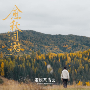 易立竞×欧阳婷×阿措 | 静观秋色，如何在参差的世界看见他者与自我？