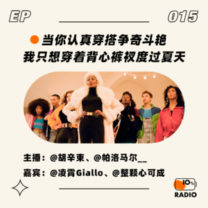 EP015-当你认真穿搭争奇斗艳,我只想穿着背心裤衩度过夏天。
