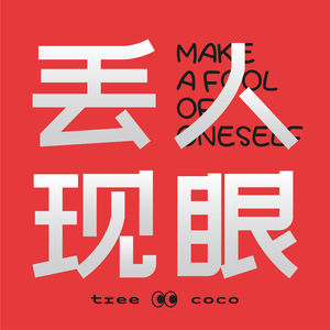 vol.02 | 袒露真实自我｜不再做伪装者，逐渐卸下面具的我们经历了什么?