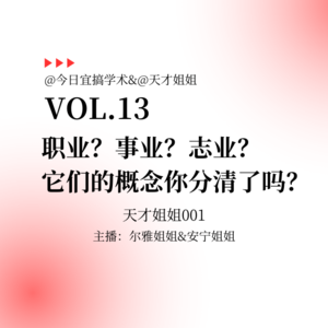 E13.职业?事业?志业? 它们的概念你分清了吗?|天才姐姐001