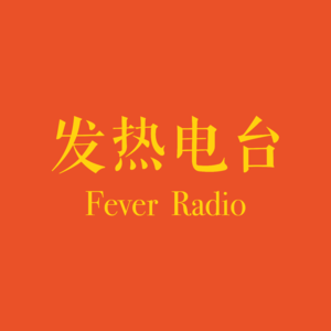 发热电梯FeverRadio