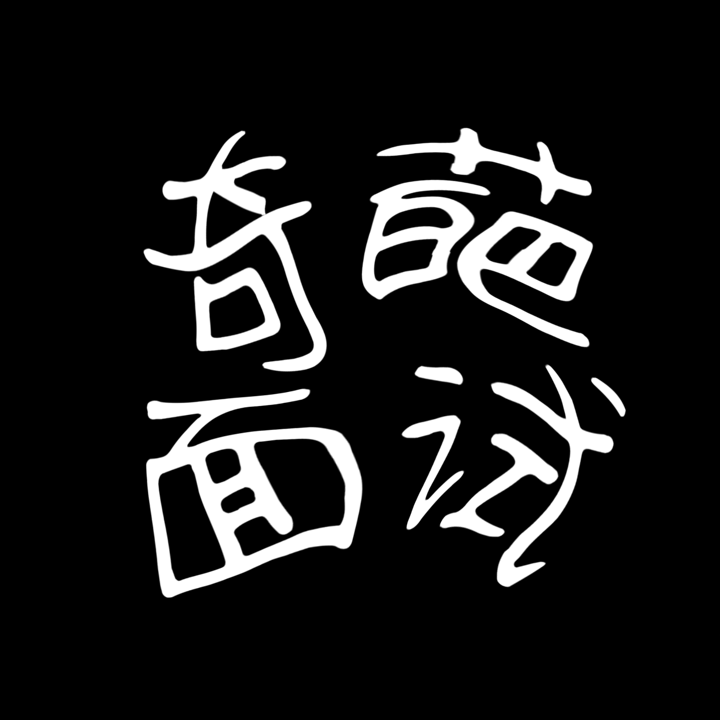 cover of episode 1.奇葩的面试