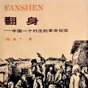 翻身——中国一个村庄的革命纪实