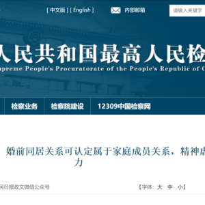 28.从两起案件谈婚前同居认定家庭成员