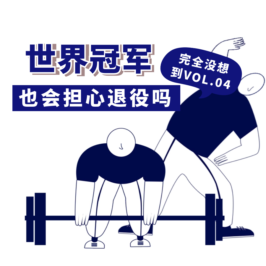 vol.4：对谈女子射击运动员，世界冠军的尽头是公务员 episode artwork
