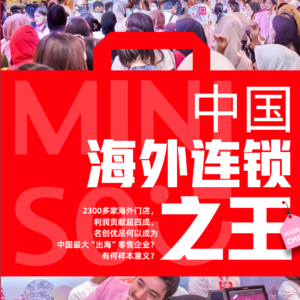 中国“海外连锁之王”
