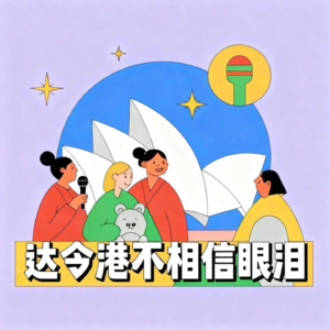 达令港不相信眼泪
