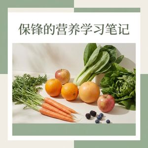 保锋的营养学习笔记
