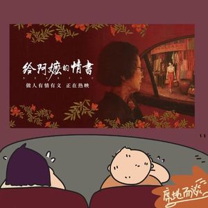 E54：《给阿嬷的情书》缓解了一点我对“潮汕身份”的羞耻。
