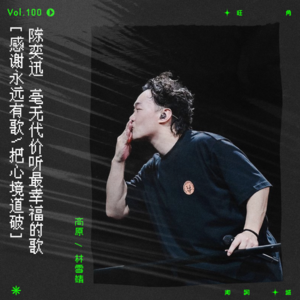 vol.100 这就是，我们的快乐时代！