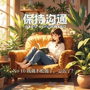 010丨聊聊“松弛感”,焦虑又紧绷的时候想想“那又怎样呢”