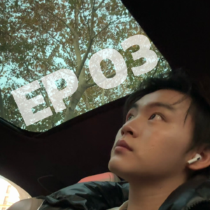 EP 03｜可千万不能变成一个随波追流的人…浅谈谈大学生实习：）