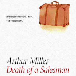 Vol.121 戏里戏外|推销员之死：人到中年，家中负债而被辞退的我们将何去何从？