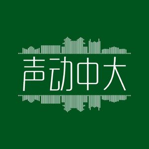 声动中大