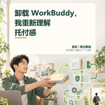 卸载WorkBuddy，我重新理解托付感