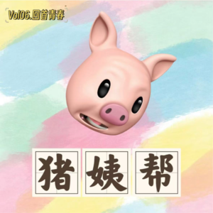Vol06. 回首青春|曾经的追星女孩,现在的追星中年,追星是一场自我感动式的体验吗?