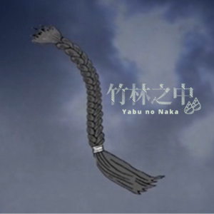 手中的辫子：道光十九年寡妇被杀案