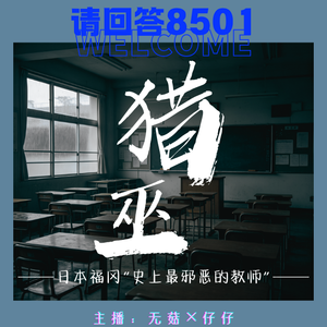 35·猎巫|日本福冈“史上最邪恶的教师”