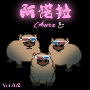 Vol.012 《阿诺拉》一部彻头彻尾的烂片