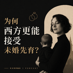 385 为何西方更能接受未婚先育？从C罗结婚传闻聊起