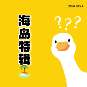 Vol 8. 海岛特辑之除了吃海鲜也要努力吃上《好东西》