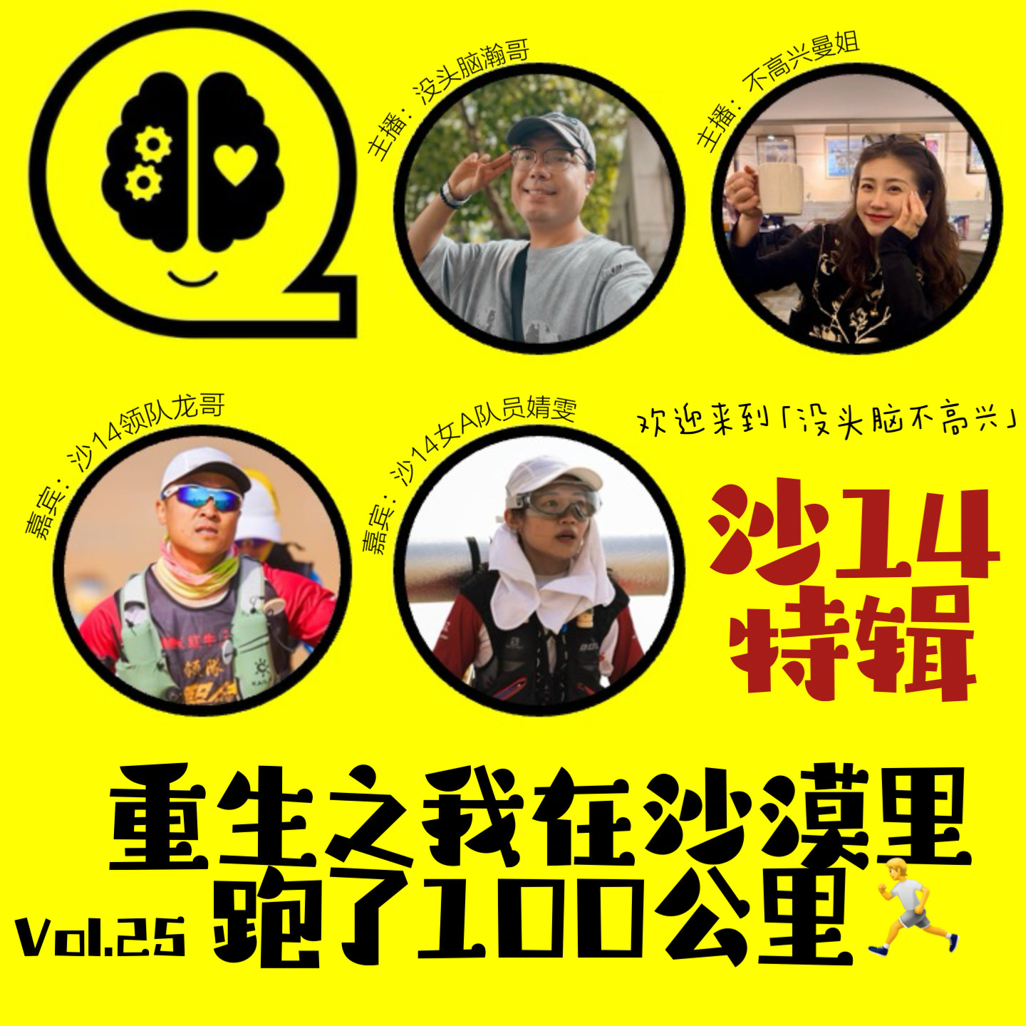 Vol.25 沙14，重生之我在沙漠里跑了100公里 episode artwork