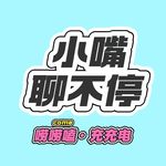 海燕-小嘴聊不停