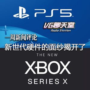 新世代硬件的面纱揭开了【VG聊天室313】