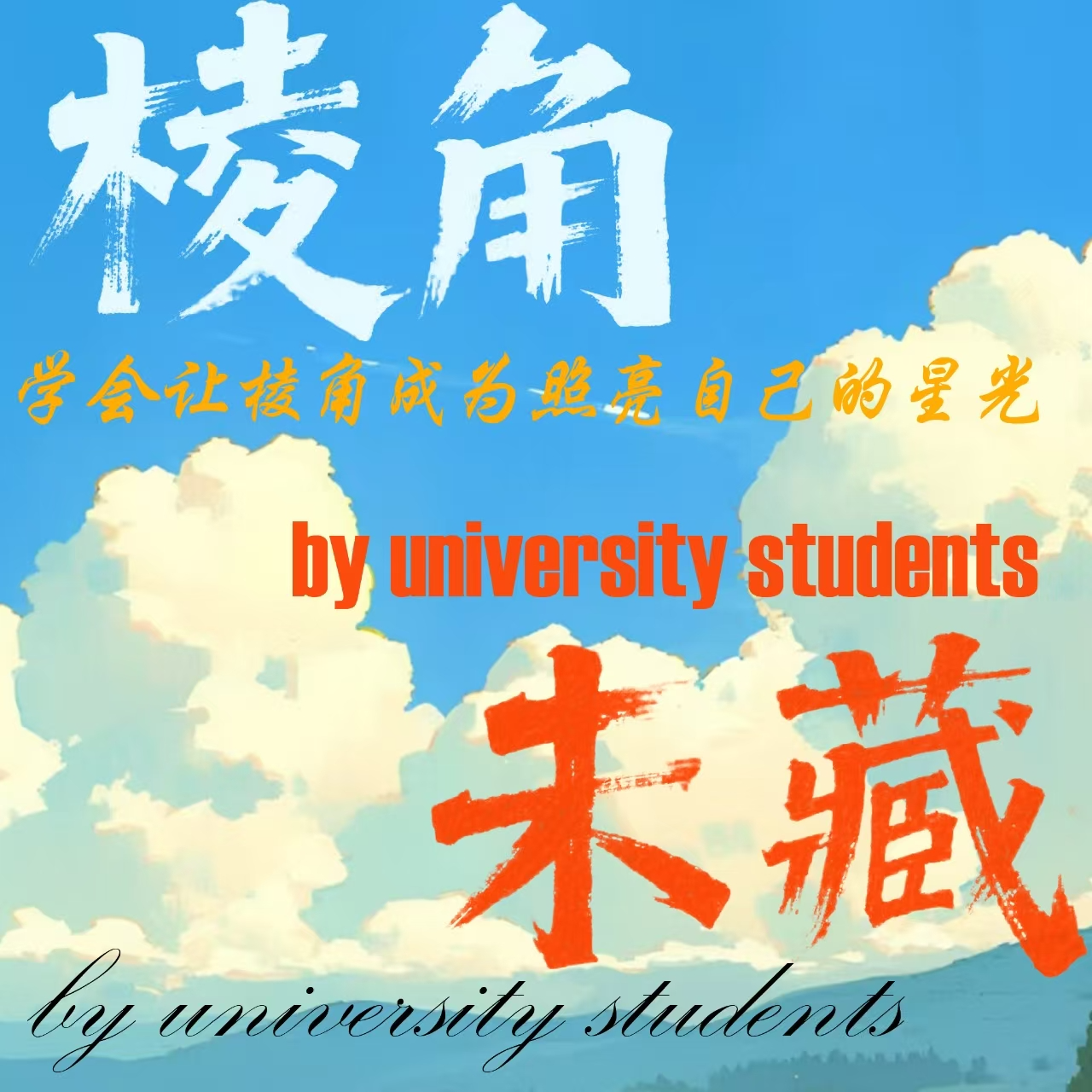 旷野的风与未藏的锋 episode artwork