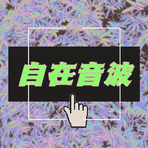 自在音波