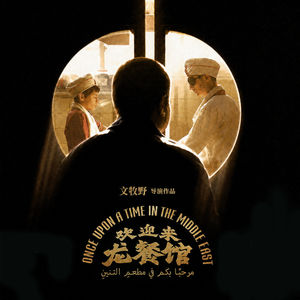 「欢迎来龙餐馆」好好吃饭~
