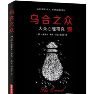 第二十期：《乌合之众》看懂群体心理，守住独立思考的清醒