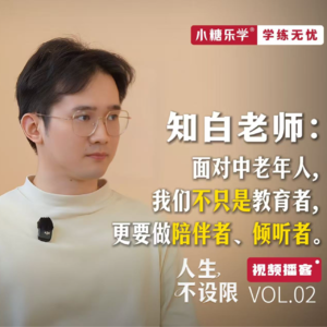 VOL.04 对话知白老师