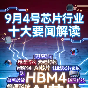 特朗普扩大半导体关税！芯片行业十大要闻解读 (0904)