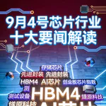 特朗普扩大半导体关税！芯片行业十大要闻解读 (0904)