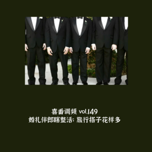 vol.149 婚礼伴郎瞎整活；旅行搭子花样多