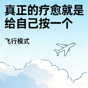真正的疗愈就是给自己按一个“飞行模式”