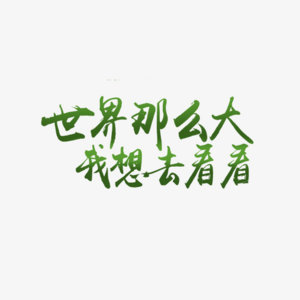 E117:走，去县城过暑假！