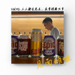 粤语｜Vol.42人人都会老去，庆幸理解万岁