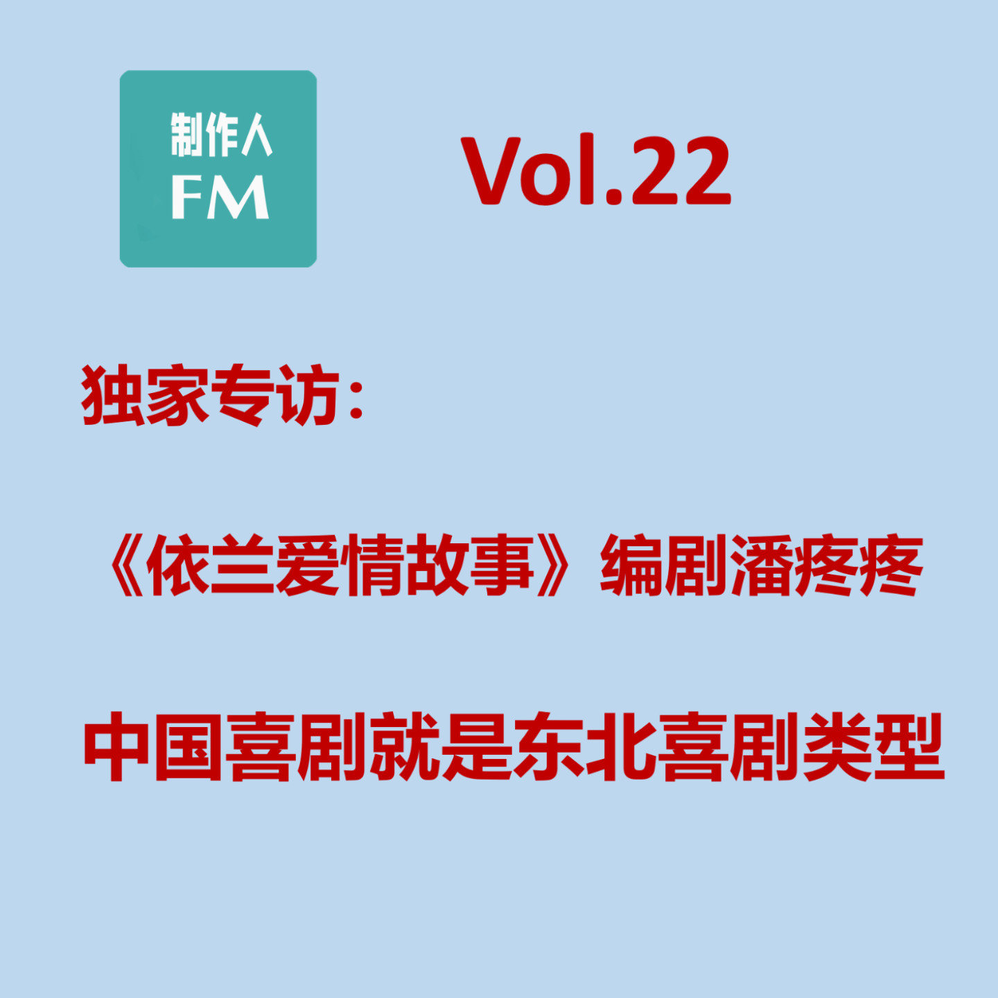 cover of episode Vol.22 中国喜剧就是东北喜剧类型，专访《依兰爱情故事》编剧潘疼疼