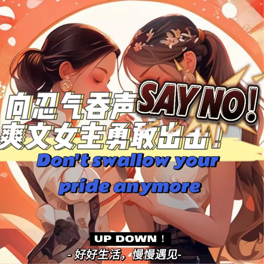 向忍气吞声say no！爽文女主勇敢出击！ episode artwork