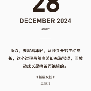 039 当一个女性精神独立和经济独立后获得了什么？