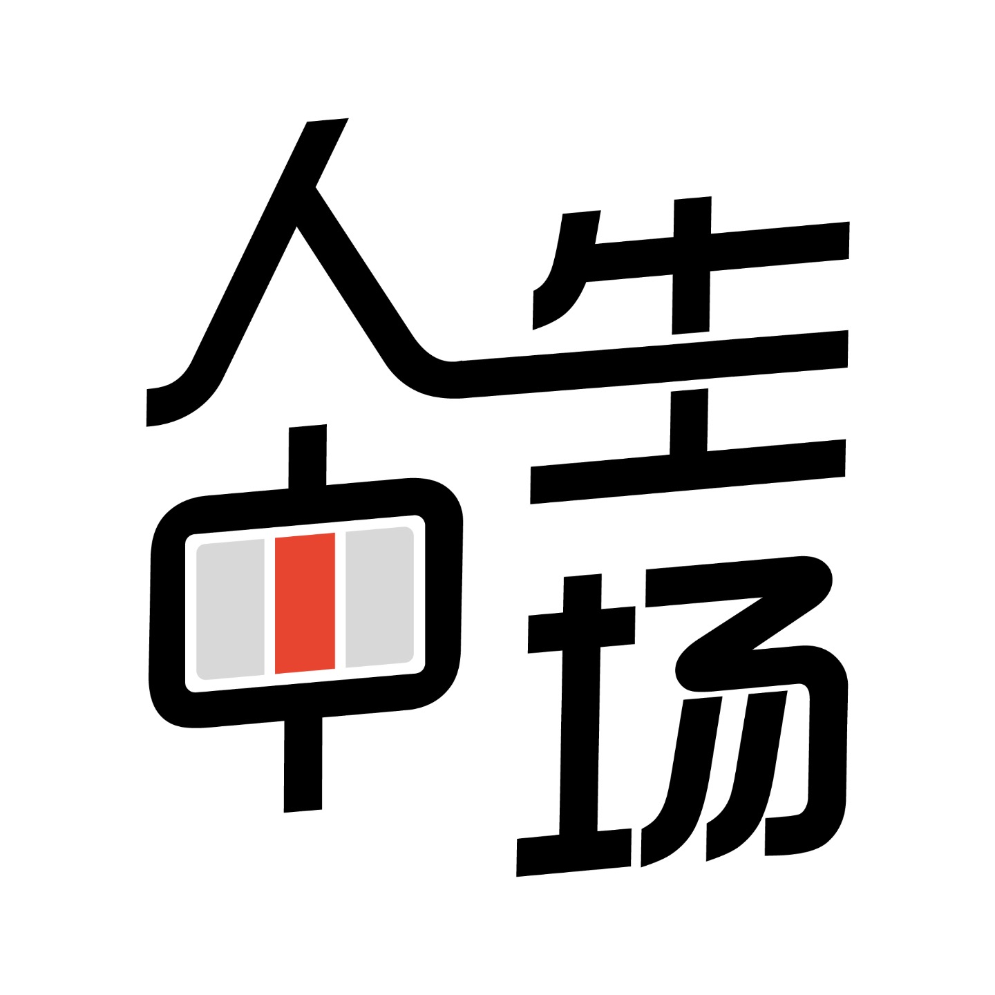 logo of podcast 人生中场