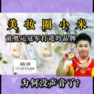 宝洁百万年薪高管辞职创立的洗发水品牌，曾被誉为“美妆圈小米”奥运冠军加持，为何没声音了？