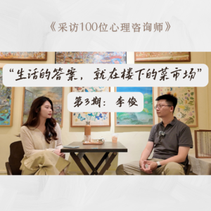 第三期：转行心理咨询5年，钱少但更快乐了 | 对话李俊