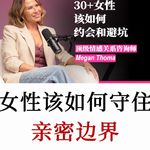 女性亲密关系成长课：从设立边界开始，吸引去真正珍惜你的人