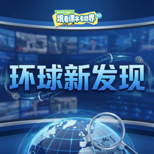 欢迎来到环球新发现！
