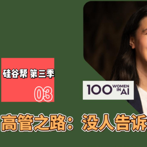 【硅谷帮 第三季】EP03 高管之路：没人告诉你的真相 Zoil Li / Lily Zhang