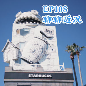 EP108 | 做有野心的牛马，真的太累了！