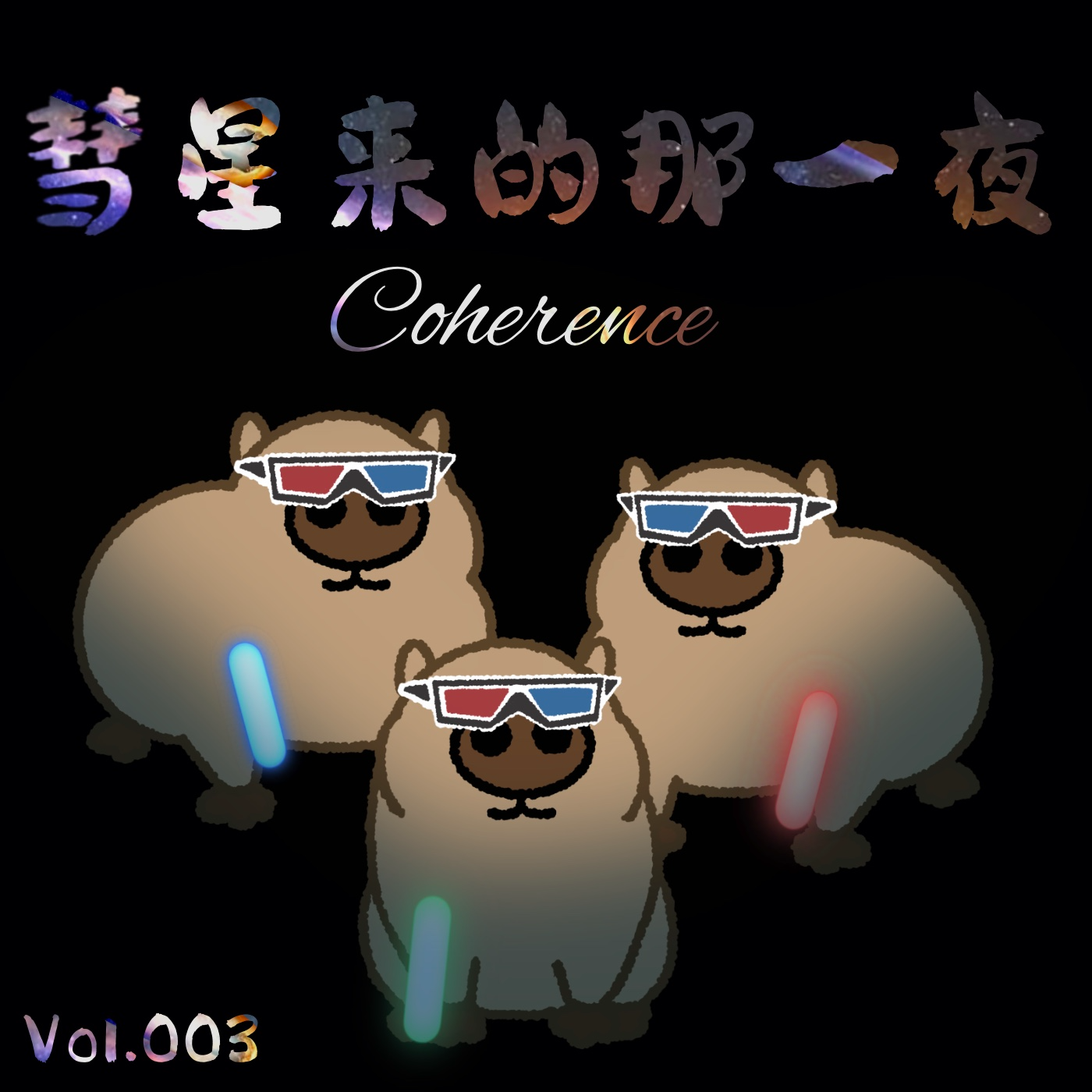 Vol.003《彗星来的那一夜》简单的手法，宏大的概念 episode artwork
